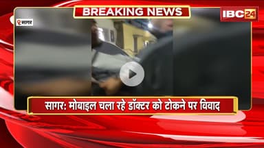 Sagar News : मोबाइल चला रहे डॉक्टर को टोकने पर विवाद। डॉक्टर ने मरीज के परिजनों के मुंह पर थूका