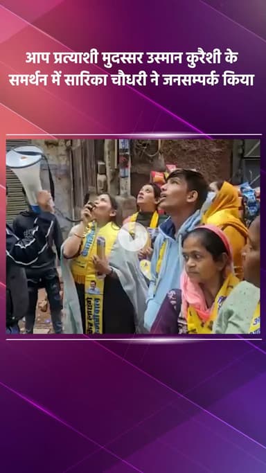 साकेत: चांदनी महल से आप प्रत्याशी मुदस्सर उस्मान कुरैशी के समर्थन में सारिका चौधरी ने किया जनसंपर्क