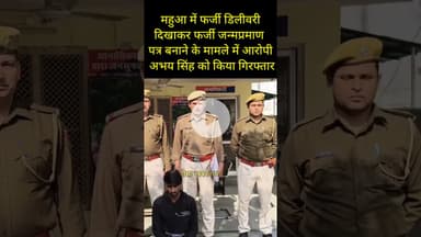 महुआ में फर्जी डिलीवरी दिखाकर फर्जी जन्म प्रमाण पत्र बनाने के मामले में आरोपी अभयसिंह गिरफ्तार