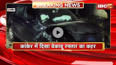 Kanker Road Accident: तेज रफ्तार दो कार में हुई भिड़ंत। भीषण हादसे में 7 लोग घायल, 4 गंभीर