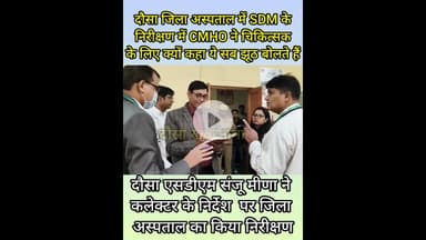 दौसा जिला अस्पताल में SDM के निरीक्षण में CMHO ने चिकित्सक के लिए क्यों कहा ये सब झूठ बोलते हैं