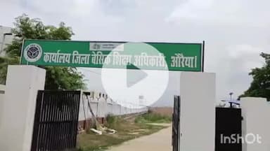 औरैया: नवभारत साक्षरता अभियान में लापरवाही पर BSA ने BEO औरैया को दिया नोटिस, 12 दिन बाद भी नहीं मिला जवाब