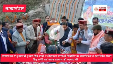 लाखामंडल में मुख्यमंत्री पुष्कर सिंह धामी ने चिंताहरण पारदर्शी शिवलिंग पर किया जलाभिषेक