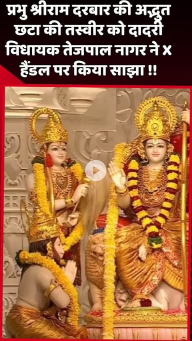 दादरी: दादरी विधायक तेजपाल नागर ने X हैंडल पर प्रभु श्रीराम दरबार की अद्भुत छटा की तस्वीर साझा की