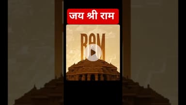 जय श्री राम🚩भक्ति और संकल्प का नया अध्याय...🛕#jaishreeram #sitaram