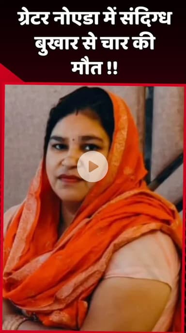 दादरी: ग्रेटर नोएडा में संदिग्ध बुखार से चार लोगों की हुई मौत