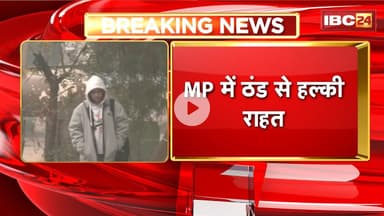 MP Weather Update: प्रदेश में ठंड से हल्की राहत। आसमान पर छाए बादलों से बढ़ा तापमान