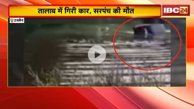 Ujjain Car Accident: तालाब में गिरी कार, सरपंच की मौत। 7 घंटे चला रेस्क्यू, रात 11 बजे निकला शव
