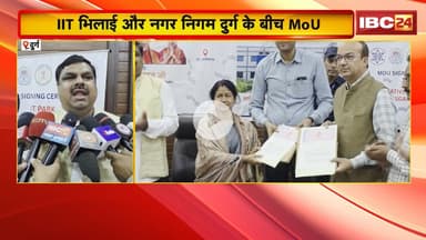 Durg News : IIT Bhilai और नगर निगम दुर्ग के बीच MoU.. IT सेक्टर में काम करने वालों को मिलेगा रोजगार