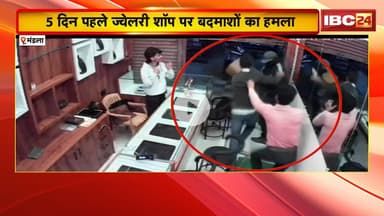 Mandla News : 5 दिन पहले ज्वेलरी शॉप पर बदमाशों का हमला। मामले में आज भी पुलिस के हाथ खाली