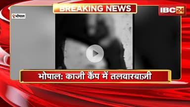 Bhopal Crime News : काजी कैंप में तलवारबाजी की घटना। Irrfan नामक युवक जानलेवा हमला