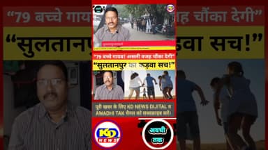 सुलतानपुर में 79 किशोर किशोरियाँ लापता। #shortsfeed #reels #kdnewsdijital #reelsinstagram #awadhitak