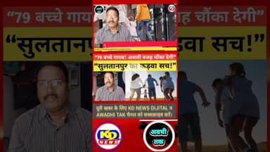 सुलतानपुर में 79 किशोर किशोरियाँ लापता। #shortsfeed #reels #kdnewsdijital #reelsinstagram #awadhitak