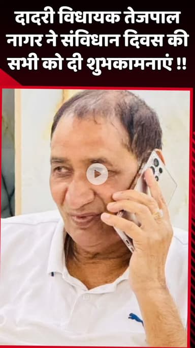 दादरी: दादरी विधायक तेजपाल नागर ने संविधान दिवस की सभी को दी शुभकामनाएं
