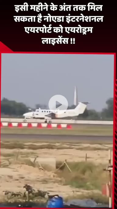 दादरी: इसी महीने के अंत तक नोएडा इंटरनेशनल एयरपोर्ट को मिल सकता है एयरोड्रम लाइसेंस