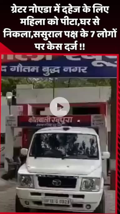 दादरी: ग्रेटर नोएडा में दहेज के लिए महिला को पीटा, घर से निकाला, ससुराल पक्ष के 7 लोगों पर केस दर्ज