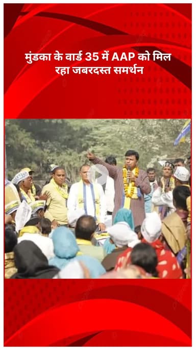 पंजाबी बाग: मुंडका वार्ड 35 में AAP को मिल रहा ज़बरदस्त समर्थन, अनिल लाकड़ा के जनसंपर्क अभियान में उमड़ी भीड़