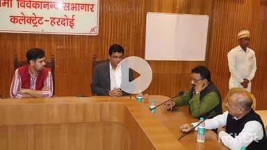 हरदोई: स्वामी विवेकानन्द सभागार में जिलाधिकारी अनुनय झा ने राजनैतिक दलों के साथ बैठक की, एसआईआर के संबंध में चर्चा की