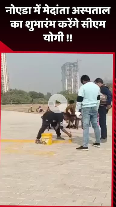 दादरी: नोएडा में मेदांता अस्पताल का शुभारंभ करेंगे सीएम योगी