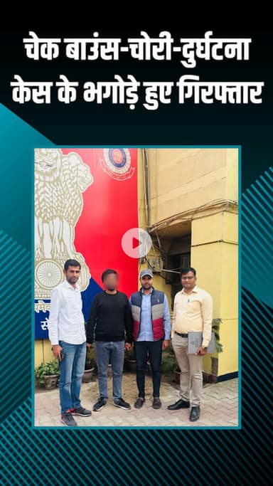 नजफगढ़: साउथ वेस्ट: तीन थानों की टीमों ने चेक बाउंस, चोरी और लापरवाही से मौत के तीन भगोड़े आरोपियों को किया गिरफ्तार