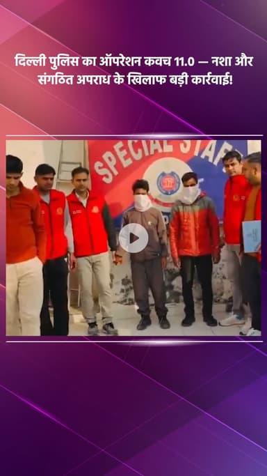 साकेत: दिल्ली पुलिस का ऑपरेशन कवच 11.0: नशा और संगठित अपराध के विरुद्ध बड़ी कार्रवाई!