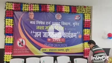 मुंगेर: नशा मुक्ति दिवस पर जागरूकता कार्यक्रम, जिलाधिकारी ने दिलाई नशा मुक्ति की शपथ