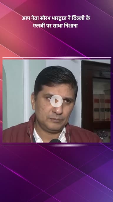 साकेत: आप नेता सौरभ भारद्वाज ने दिल्ली के एलजी पर साधा निशाना