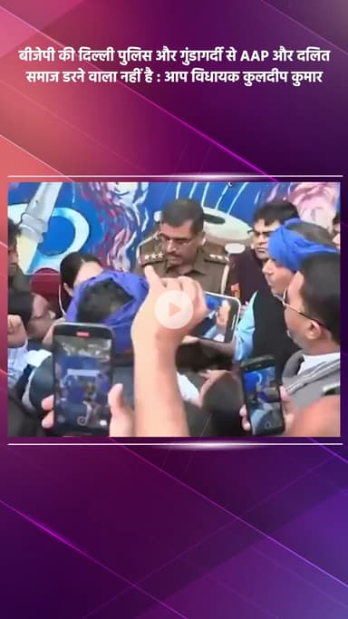 साकेत: बीजेपी की दिल्ली पुलिस और गुंडागर्दी से AAP और दलित समाज डरने वाला नहीं: आप विधायक कुलदीप कुमार