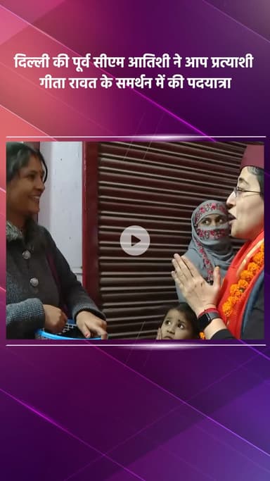 साकेत: दिल्ली की पूर्व सीएम आतिशी ने आप प्रत्याशी गीता रावत के समर्थन में पदयात्रा की