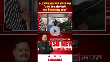 BLO विपिन यादव मरने से पहलेे कहा SDM, BDO, लेखपाल के दबाव के कारण जहर खाया #viralvideo #newsupdate