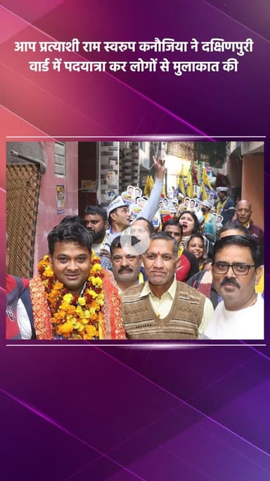 साकेत: आप प्रत्याशी राम स्वरुप कनौजिया ने दक्षिणपुरी वार्ड में पदयात्रा कर लोगों से मुलाकात की