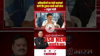 अधिकारियों पर ऐसी कार्रवाई होगी कि दुबारा कभी नहीं होगा ~ राहुल गांधी #rahulgandhi #viralvideo #news