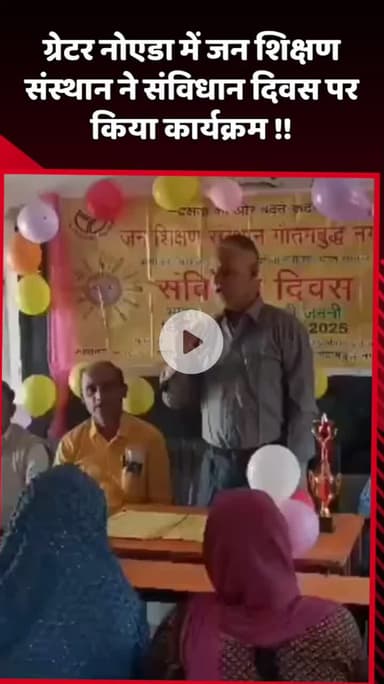 दादरी: ग्रेटर नोएडा में जन शिक्षण संस्थान ने संविधान दिवस पर किया कार्यक्रम