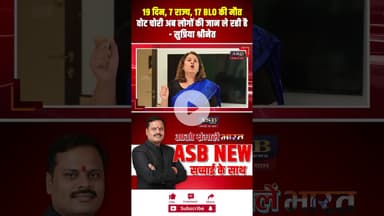 19 दिन, 7 राज्य, 17 BLO की मौत वोट चोरी अब लोगों की जान ले रही है #supriyashrinate  #biharelection