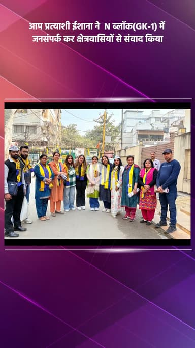 साकेत: आप प्रत्याशी ईशाना ने एन ब्लॉक (जीके-1) में जनसंपर्क कर क्षेत्रवासियों से संवाद किया