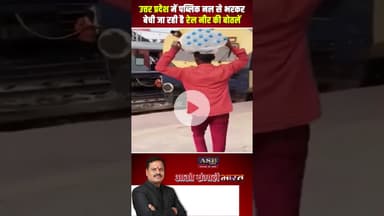 उत्तर प्रदेश में पब्लिक नल से भरकर बेची जा रही है रेल नीर की बोतलें #indianrailways #viralvideo #up