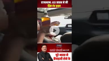राजस्थान ASI साहब ने की ड्रिंक एंड ड्राइव #viralvideo #rajsthan  #newsupdate #newstoday #viral