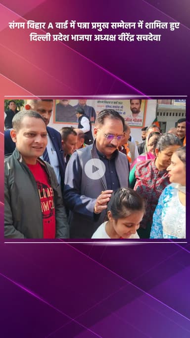 साकेत: संगम विहार A वार्ड में पन्ना प्रमुख सम्मेलन में दिल्ली प्रदेश भाजपा अध्यक्ष वीरेंद्र सचदेवा हुए शामिल