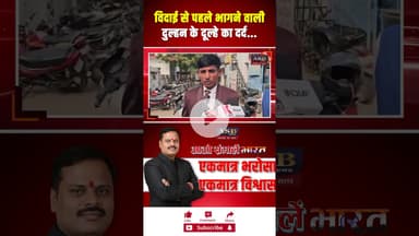 विदाई से पहले भागने वाली दुल्हन के दूल्हे का दर्द #viralvideo #viralshorts #newsupdate #newstoday