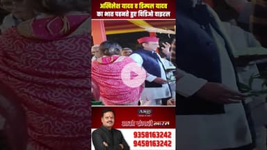 अखिलेश यादव व डिम्पल यादव का भात पहनते हुए विडिओ वाइरल #akhileshyadav #dimpleyadav #viral