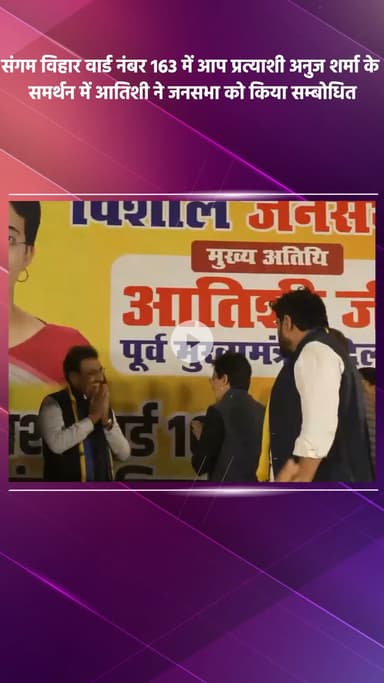 साकेत: संगम विहार वार्ड 163 में आप प्रत्याशी अनुज शर्मा के समर्थन में आतिशी ने जनसभा को संबोधित किया