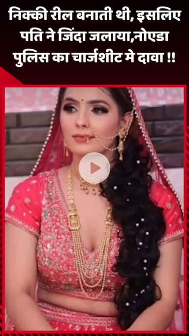 गौतम बुद्ध नगर: निक्की रील बनाती थी, इसलिए पति ने जिंदा जलाया, नोएडा पुलिस ने चार्जशीट में किया दावा