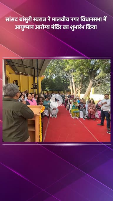 साकेत: सांसद बांसुरी स्वराज ने मालवीय नगर विधानसभा में आयुष्मान आरोग्य मंदिर का शुभारंभ किया