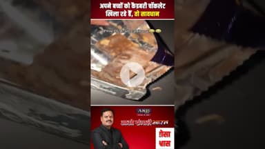 अपने बच्चों को कैडबरी चॉकलेट खिला रहे हैं, तो सावधान #viral #viralvideo #viralshorts #chocolate
