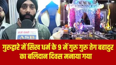 गुरुद्वारे में सिख धर्म के 9 में गुरु गुरु तेग बहादुर का बलिदान दिवस मनाया गया
