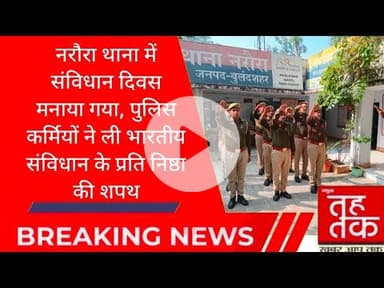 #नरौरा  थाना में संविधान दिवस मनाया गया, पुलिस कर्मियों ने ली भारतीय संविधान के प्रति निष्ठा की शपथ।