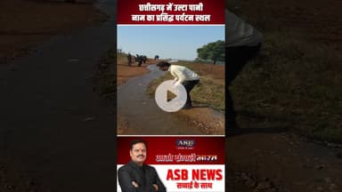 छत्तीसगढ़ में उल्टा पानी नाम का प्रसिद्ध पर्यटन स्थल #viral #viralvideo #viralshorts