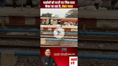 पार्सलों को पटरी पर जिस तरह फेंका जा रहा है, बेहद गलत #indianpost #viral #viralvideo #viralshorts