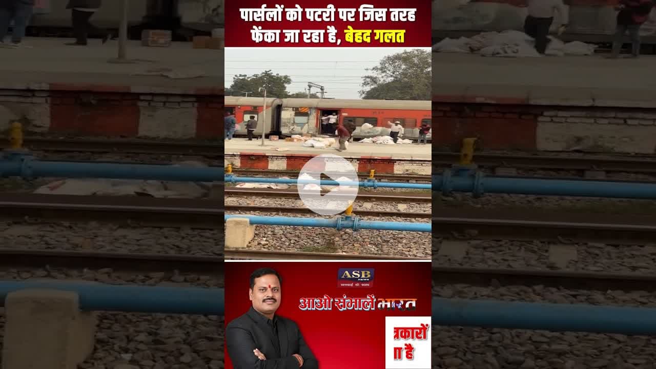 पार्सलों को पटरी पर जिस तरह फेंका जा रहा है, बेहद गलत #indianpost #viral #viralvideo #viralshorts