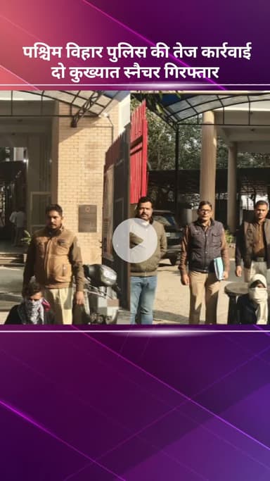 पंजाबी बाग: पश्चिम विहार पुलिस की तेज़ कार्रवाई, दो कुख्यात स्नैचर गिरफ्तार